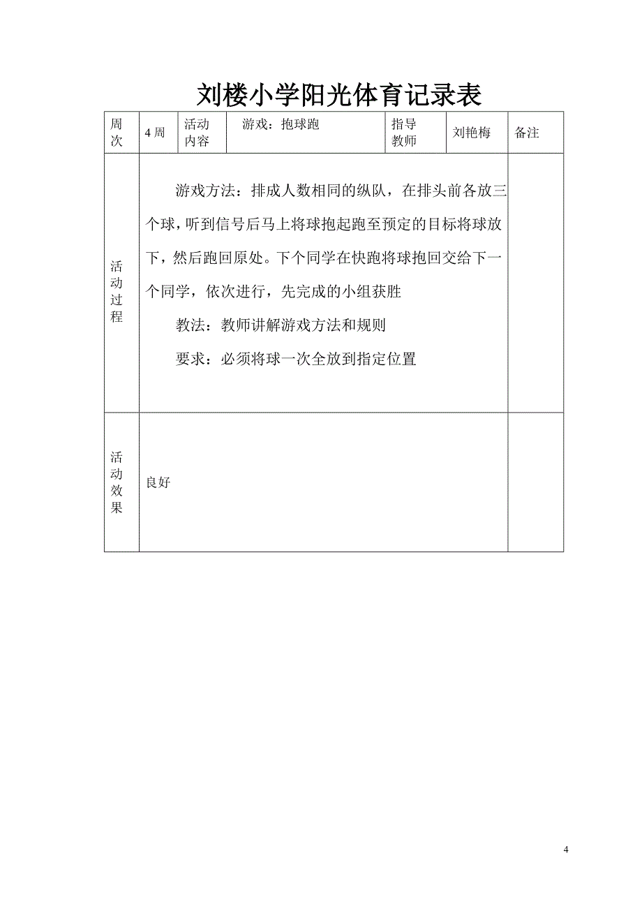 刘楼小学阳光体育活动记录表.doc1_第4页