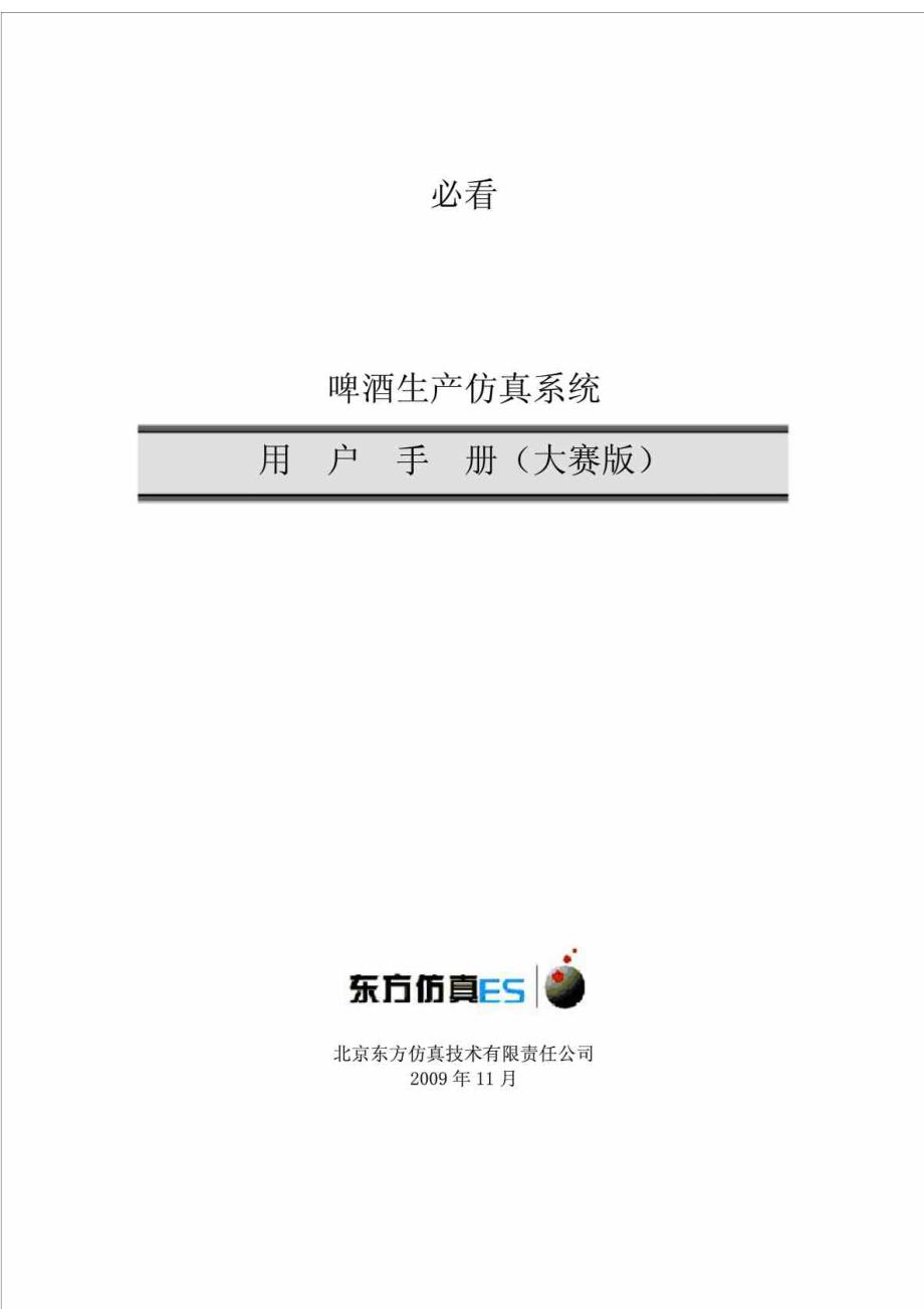 啤酒生产仿真系统用户手册_第1页