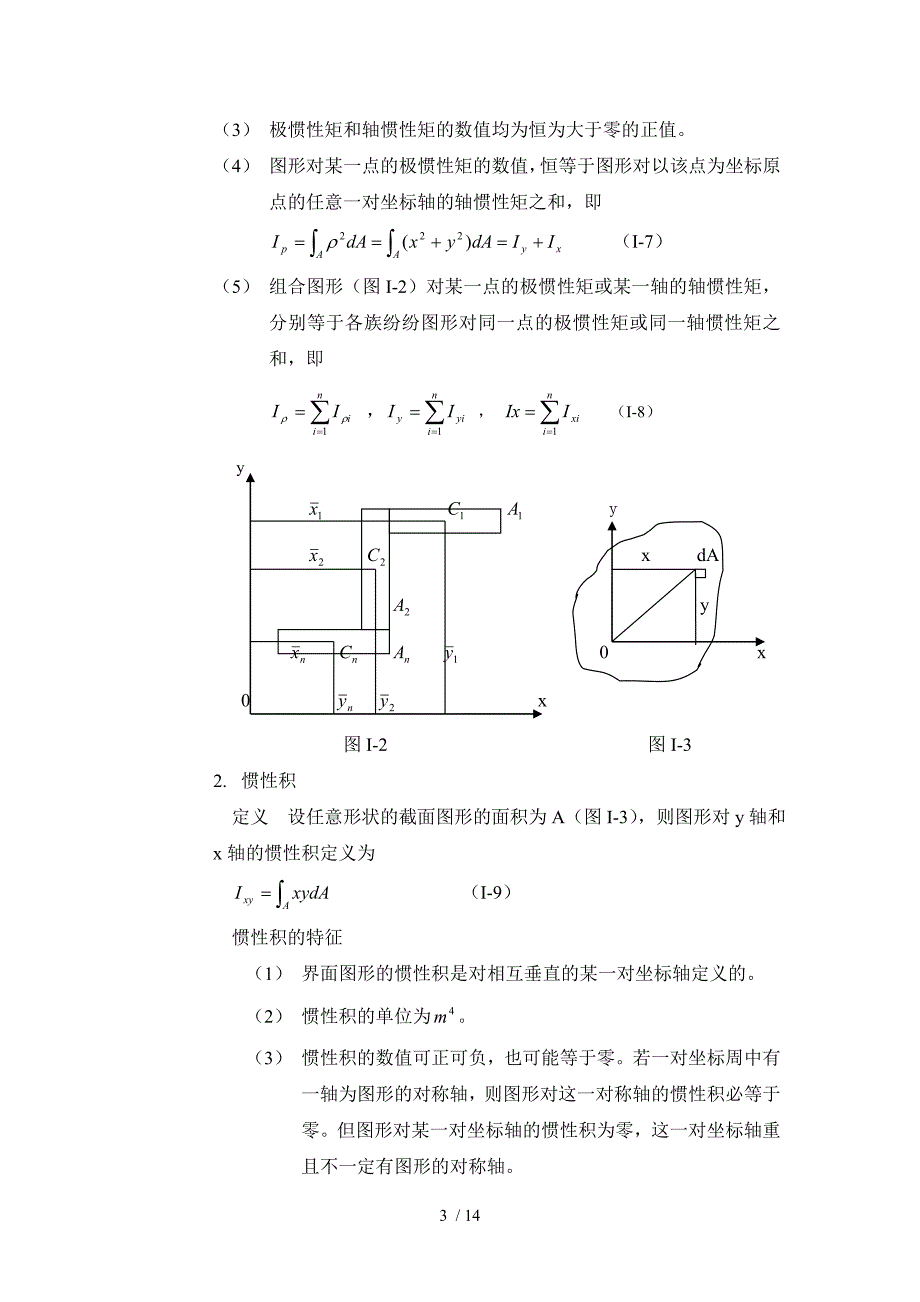 惯性矩计算方法及常用截面惯性矩计算公式_第3页