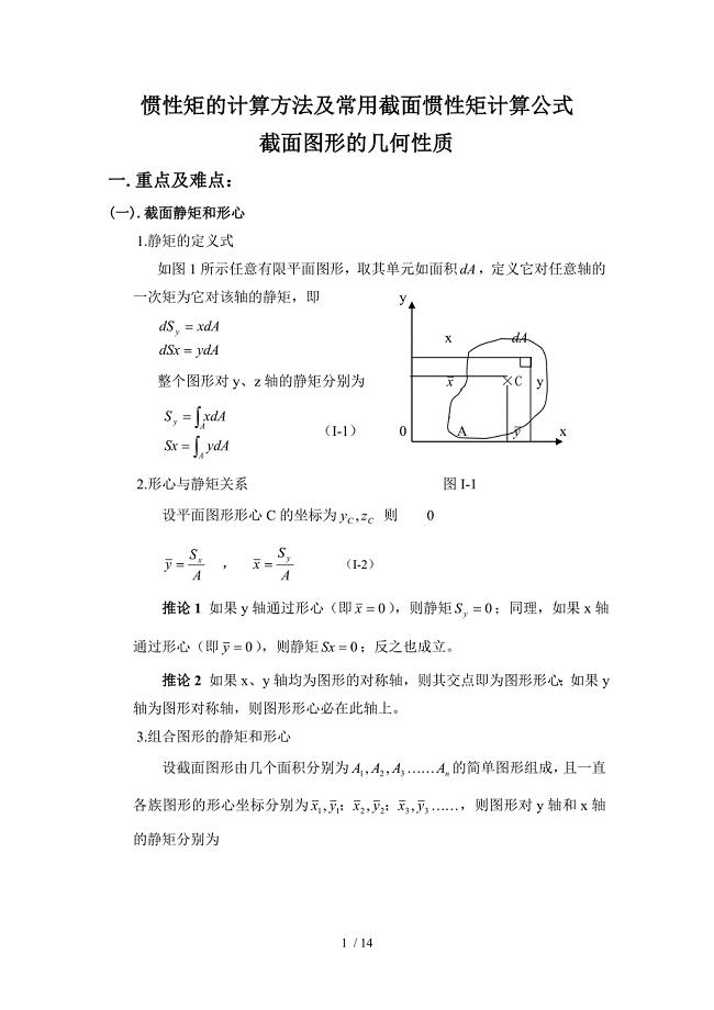 惯性矩计算方法及常用截面惯性矩计算公式