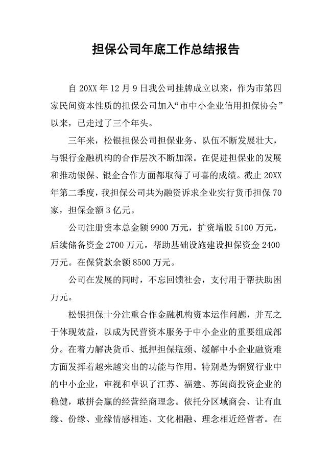 担保公司年底工作总结报告.doc