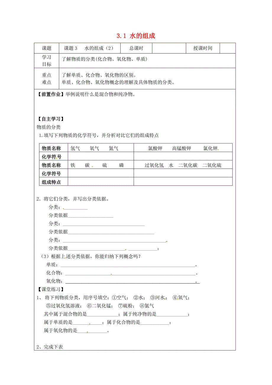 九年级化学上册 3.1 水的组成学案2（无答案） 新人教版_第1页