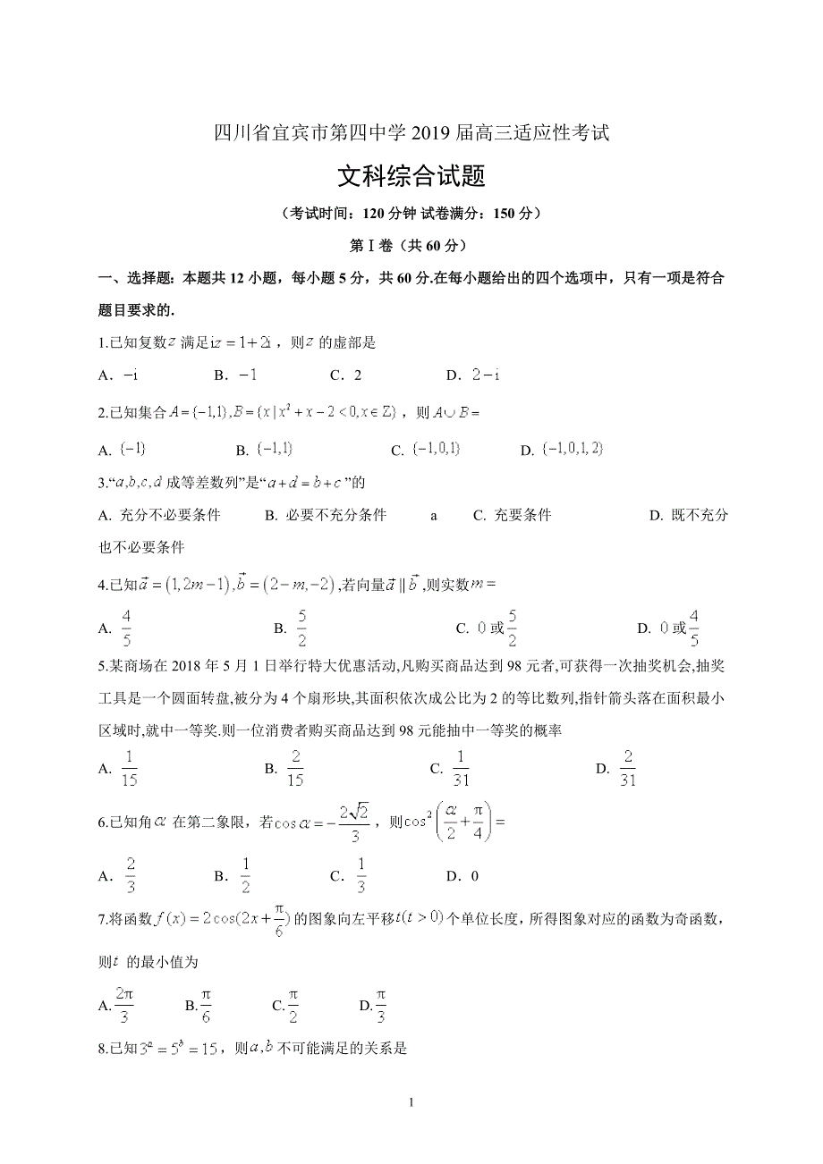 四川省宜宾市第四中学2019届高三适应性考试文综_第1页