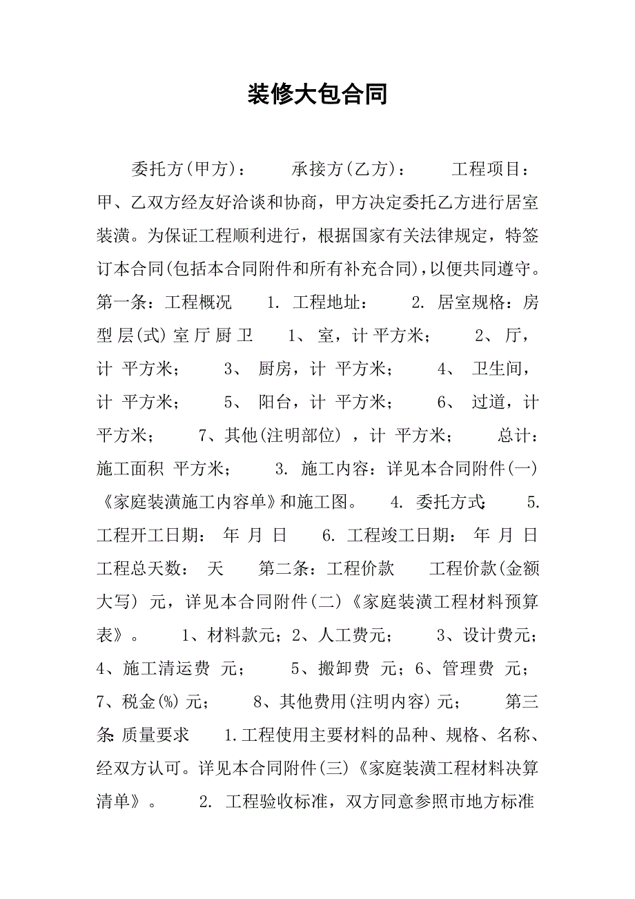 装修大包合同.doc_第1页