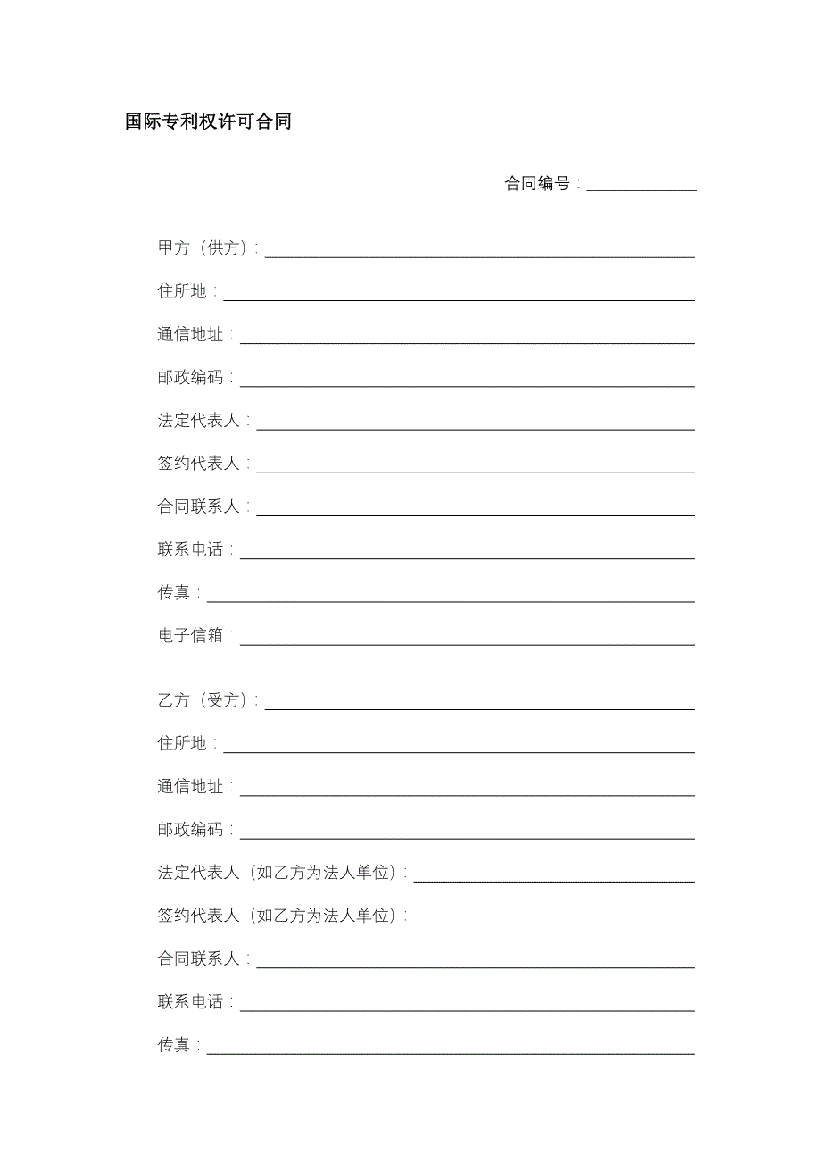 国际专利权许可合同_第1页