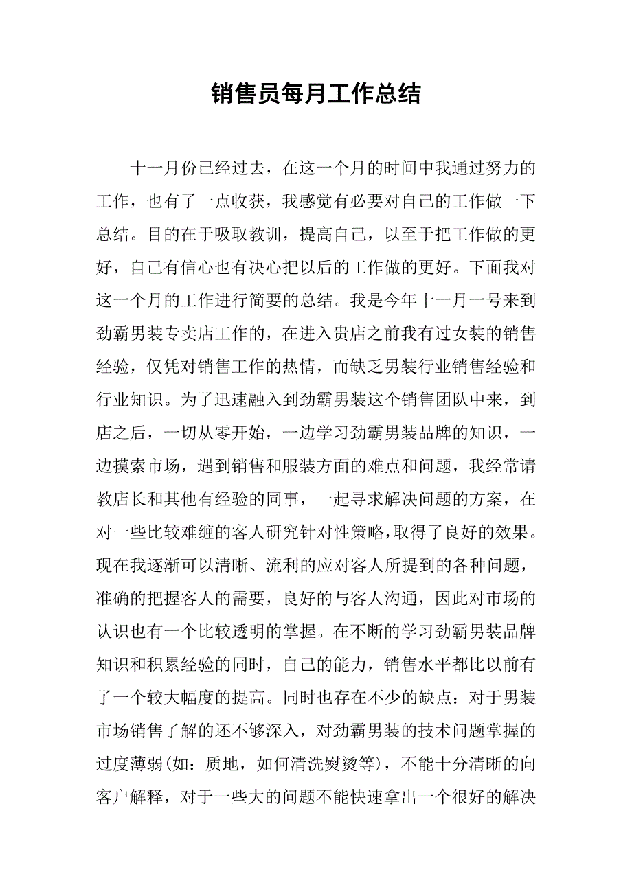 销售员每月工作总结.doc_第1页