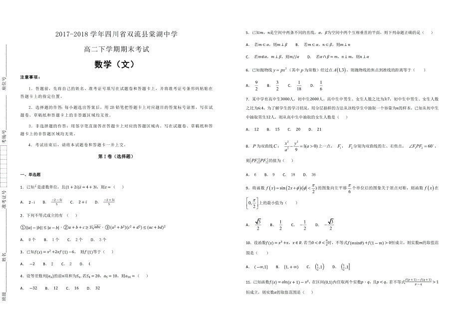 【100所名校】2017-2018学年四川省双流县高二下学期期末考试数学（文）（解析版）_第1页