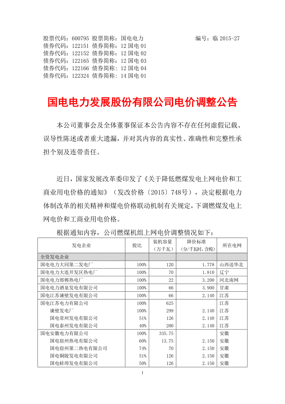 国电电力电价调整公告-股票代码600795股票简称国电电_第1页