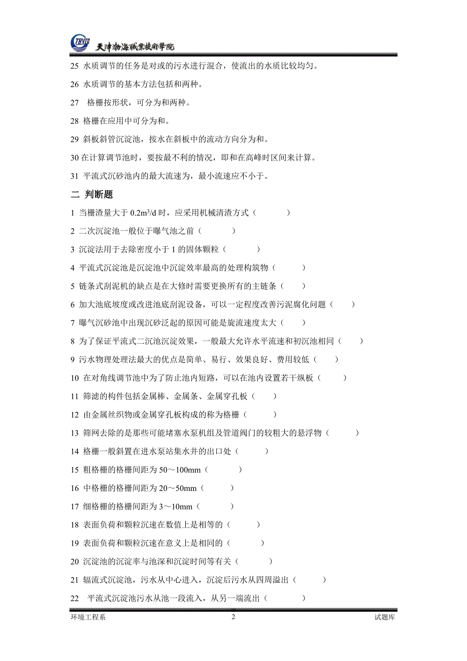 去除悬浮物试题一填空题1格栅按栅条间隙可分为、、。2沉淀基本_第2页