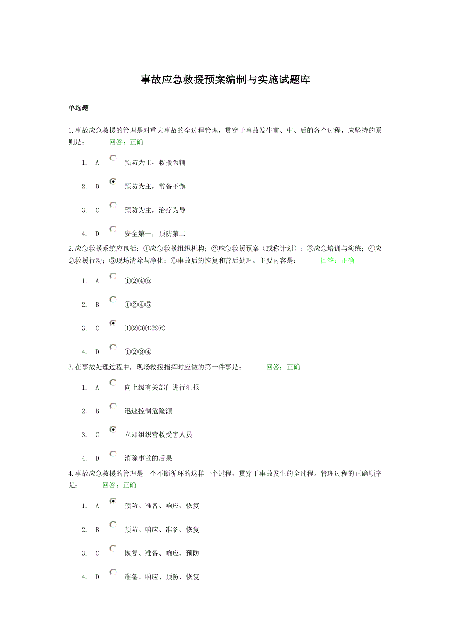 事故应急救援预案编制与实施试题库_第1页