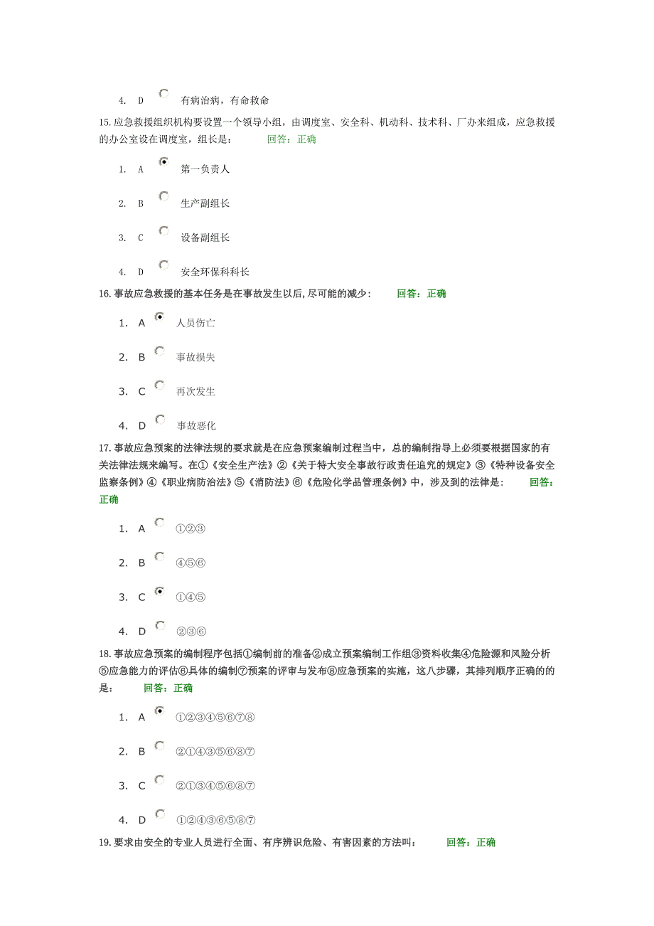 事故应急救援预案编制与实施试题库_第4页