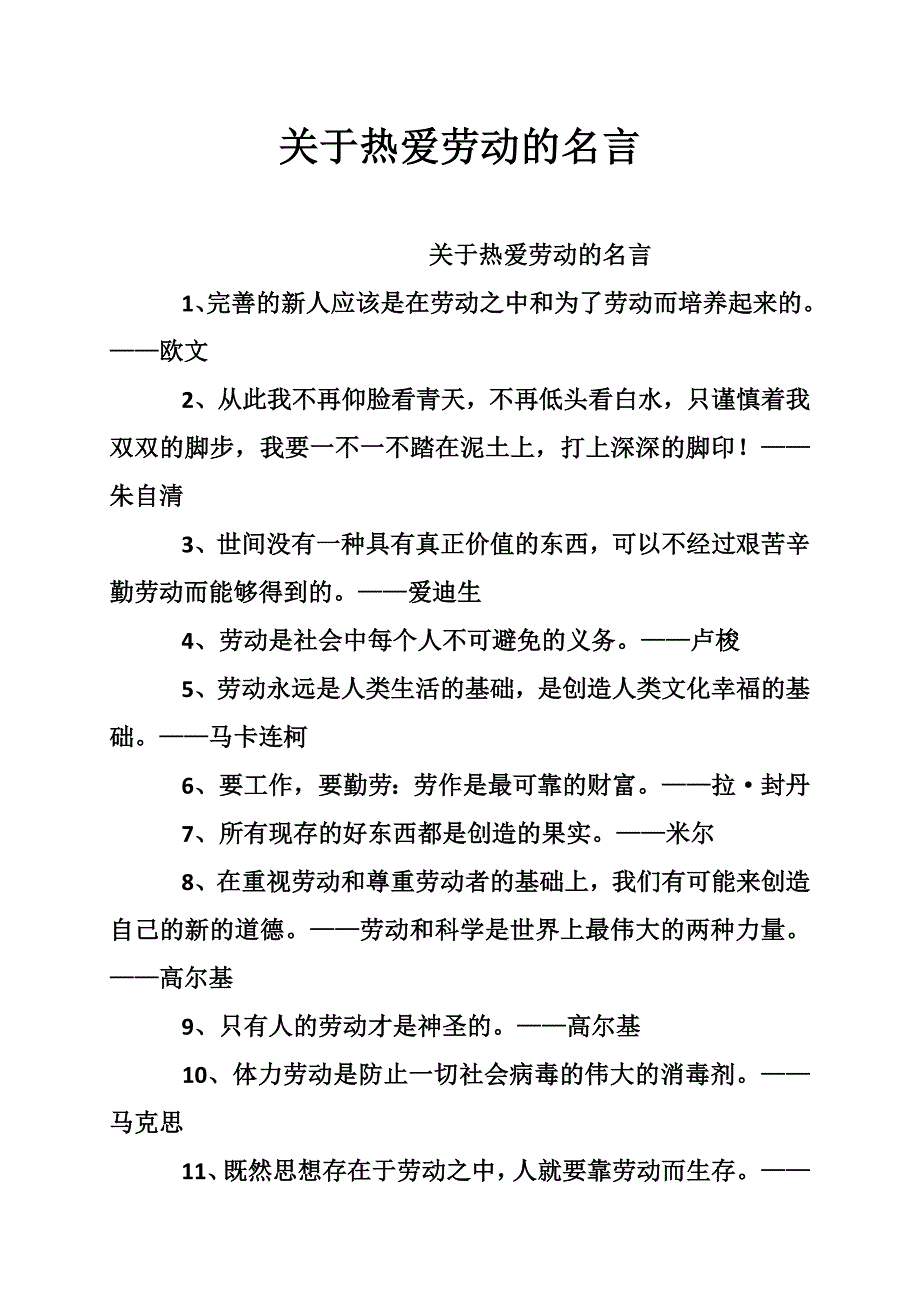 关于热爱劳动的名言_第1页