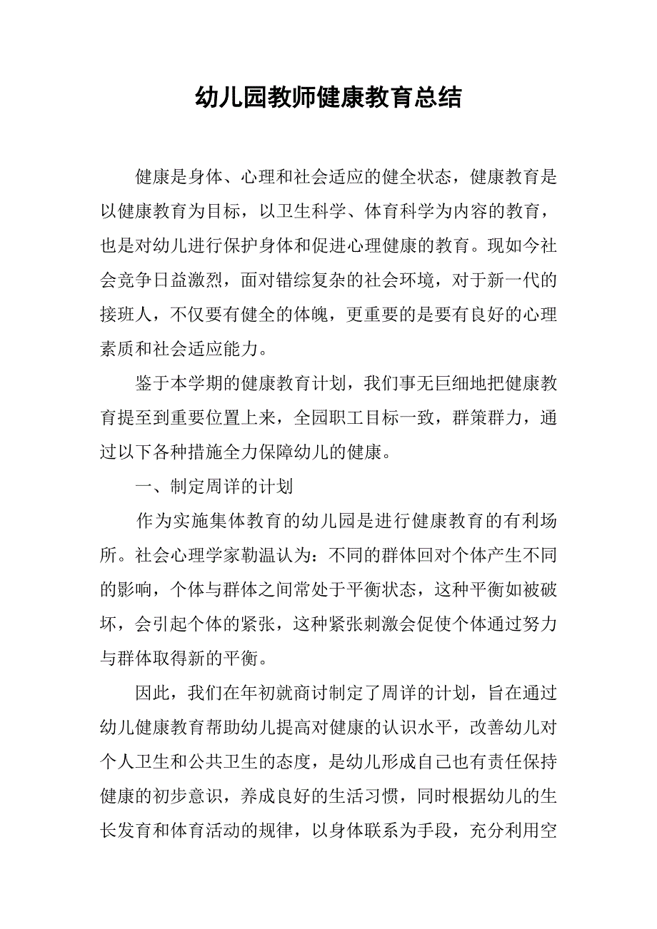 幼儿园教师健康教育总结.doc_第1页