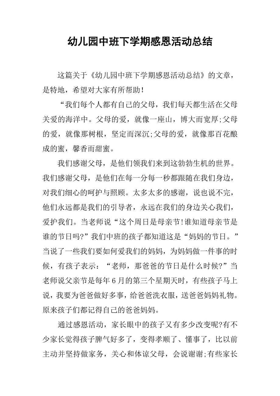 幼儿园中班下学期感恩活动总结.doc_第1页