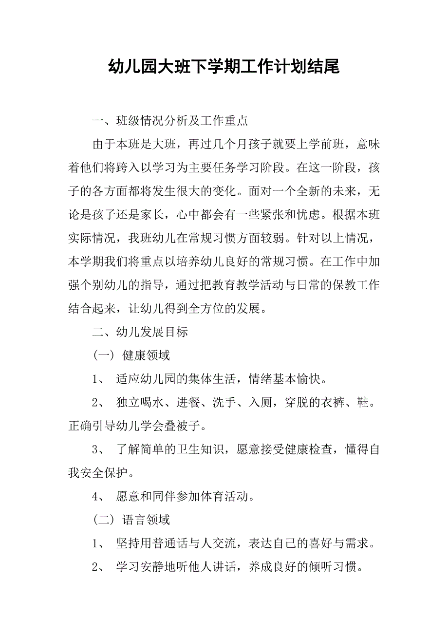 幼儿园大班下学期工作计划结尾.doc_第1页