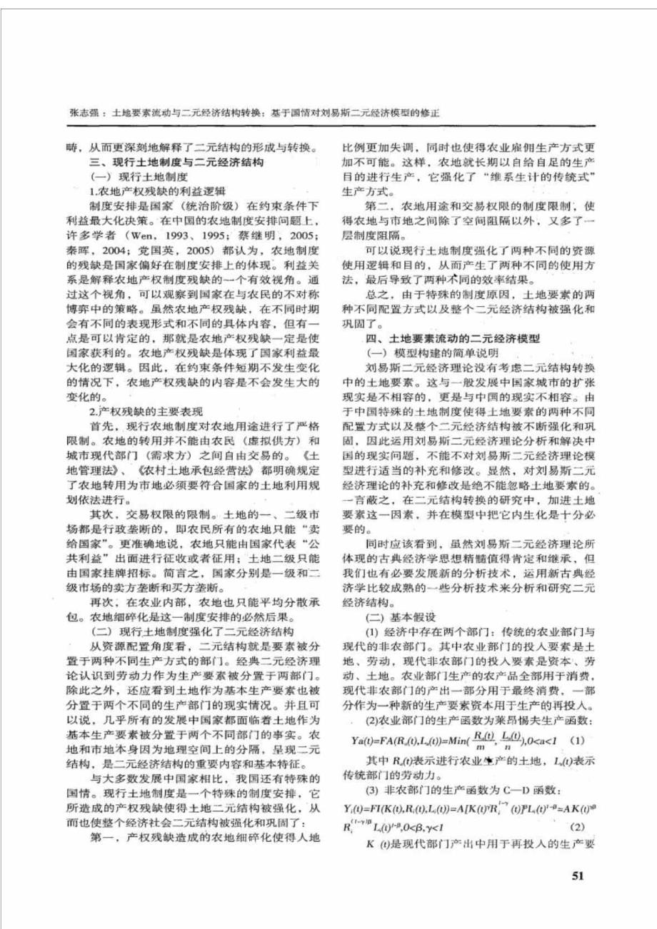 土地要素流动与二元经济结构转换：基于国情对刘易斯二元经济模型的修正_第3页