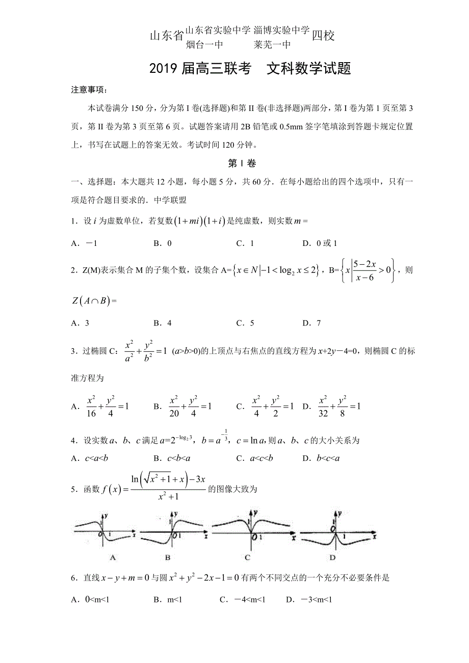 精校word版---山东实验、淄博实验、莱芜、2019届高三联考（数学文）_第1页