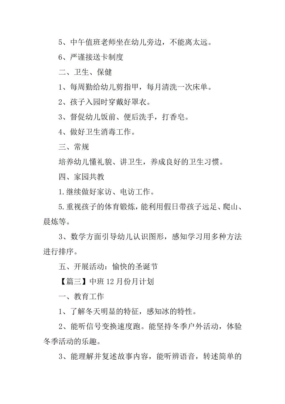 幼儿园中班12月份月计划表【五篇】.doc_第3页