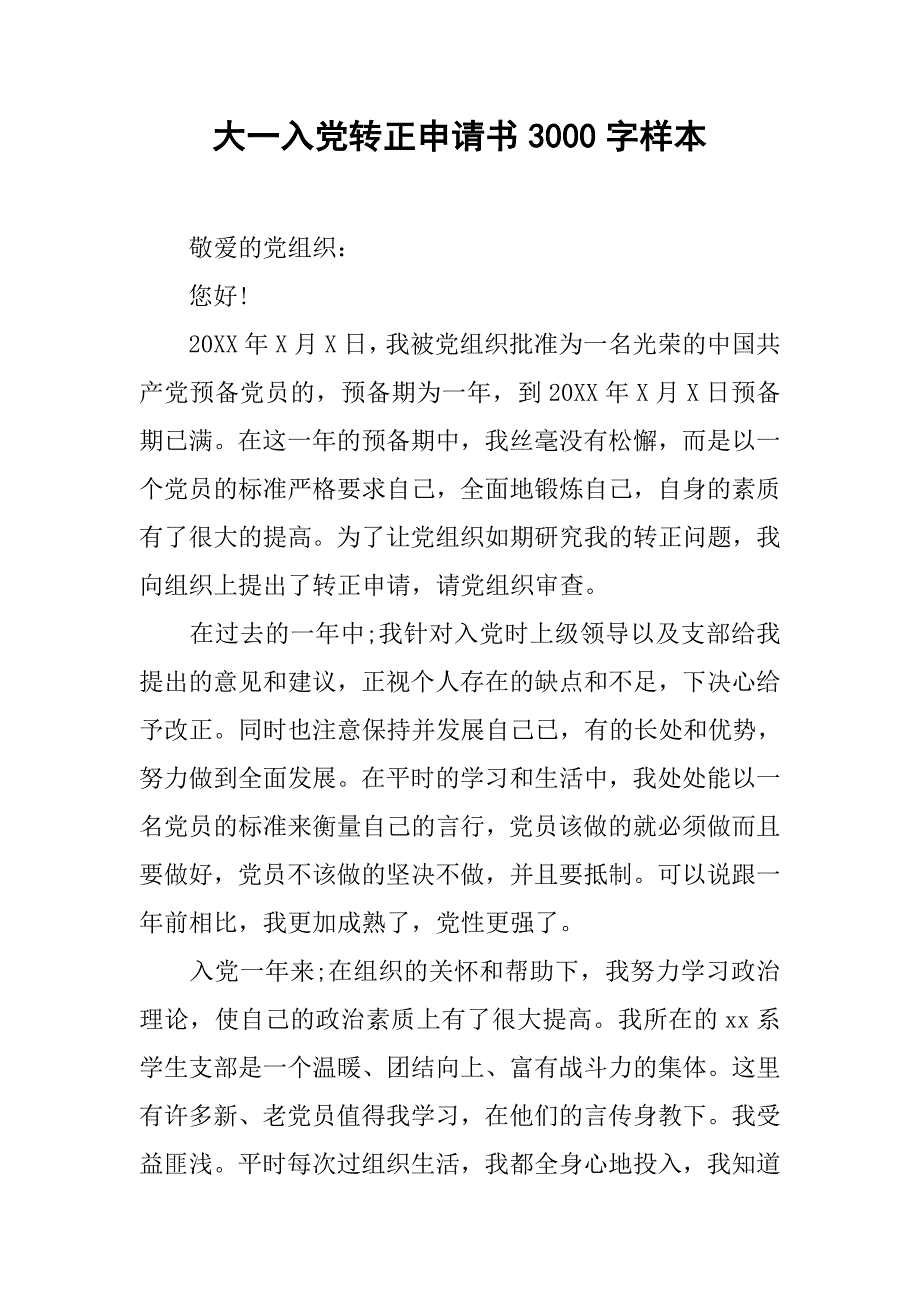 大一入党转正申请书3000字样本.doc_第1页