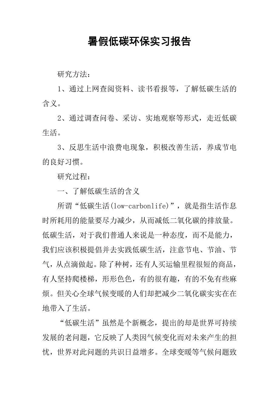 暑假低碳环保实习报告.doc_第1页