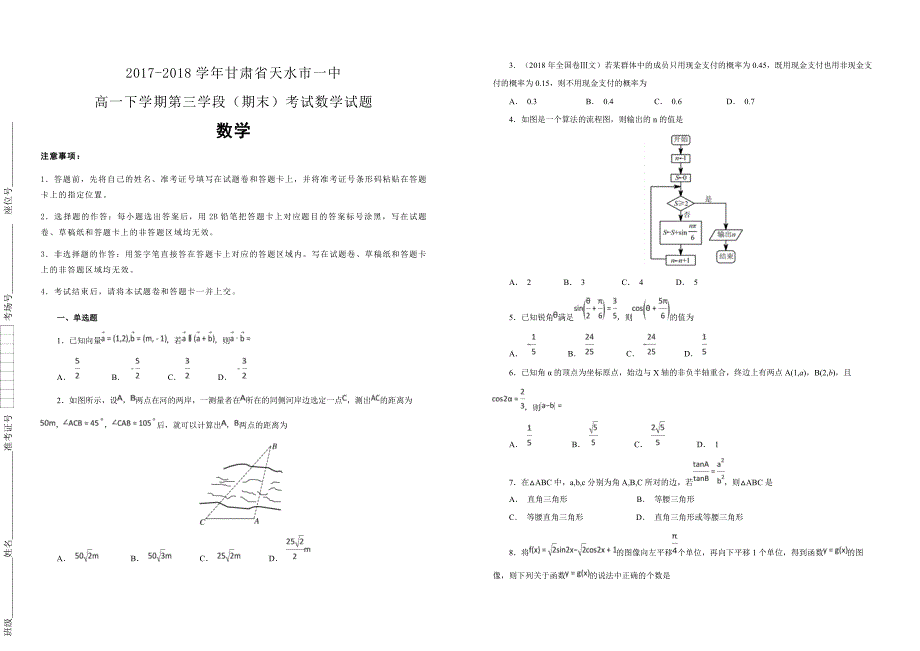 【100所名校】2017-2018学年甘肃省天水市一中高一下学期第三学段（期末）考试数学试题（解析版） _第1页