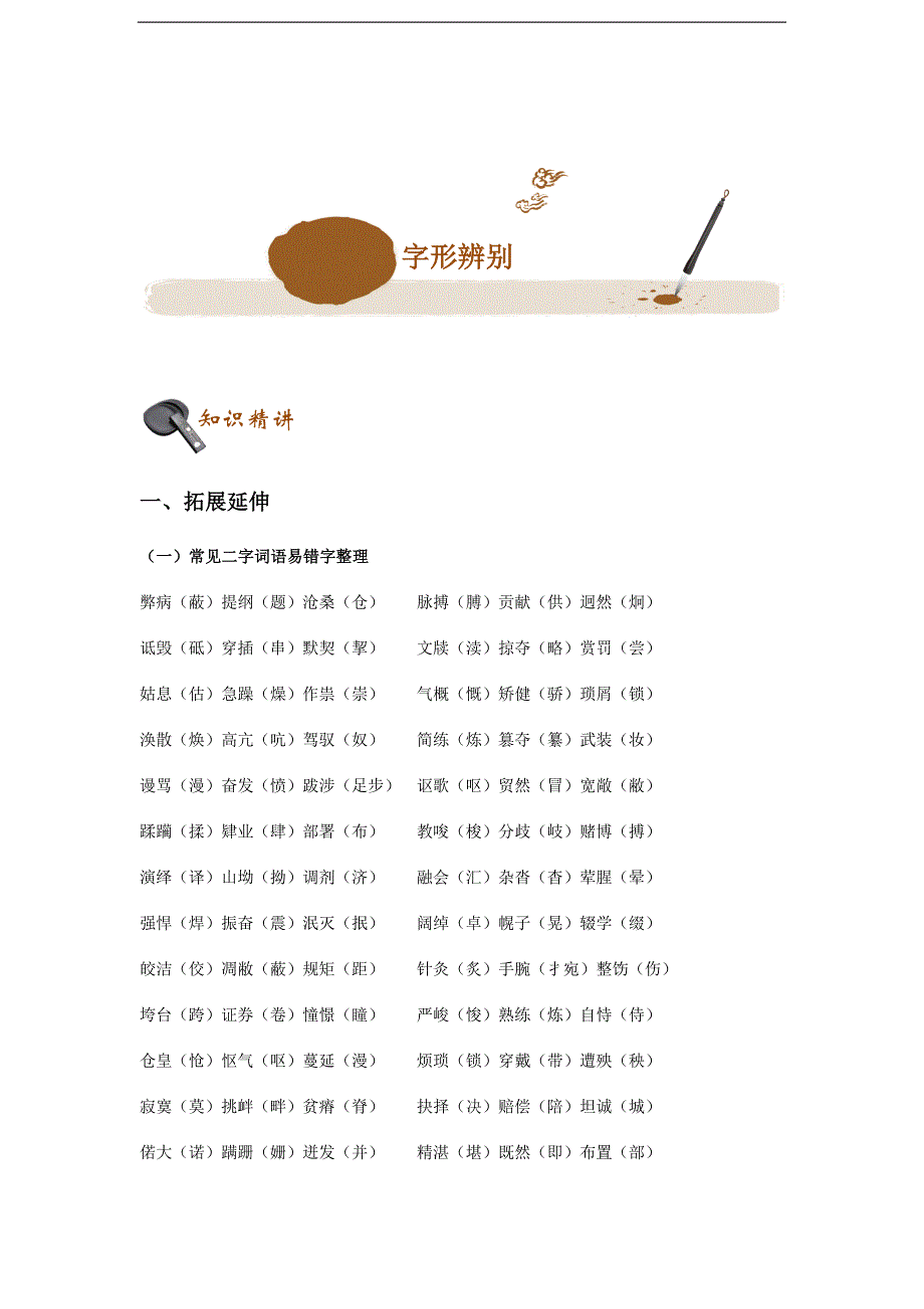 初中语文专题讲练 字形辨析（无答案）_第1页