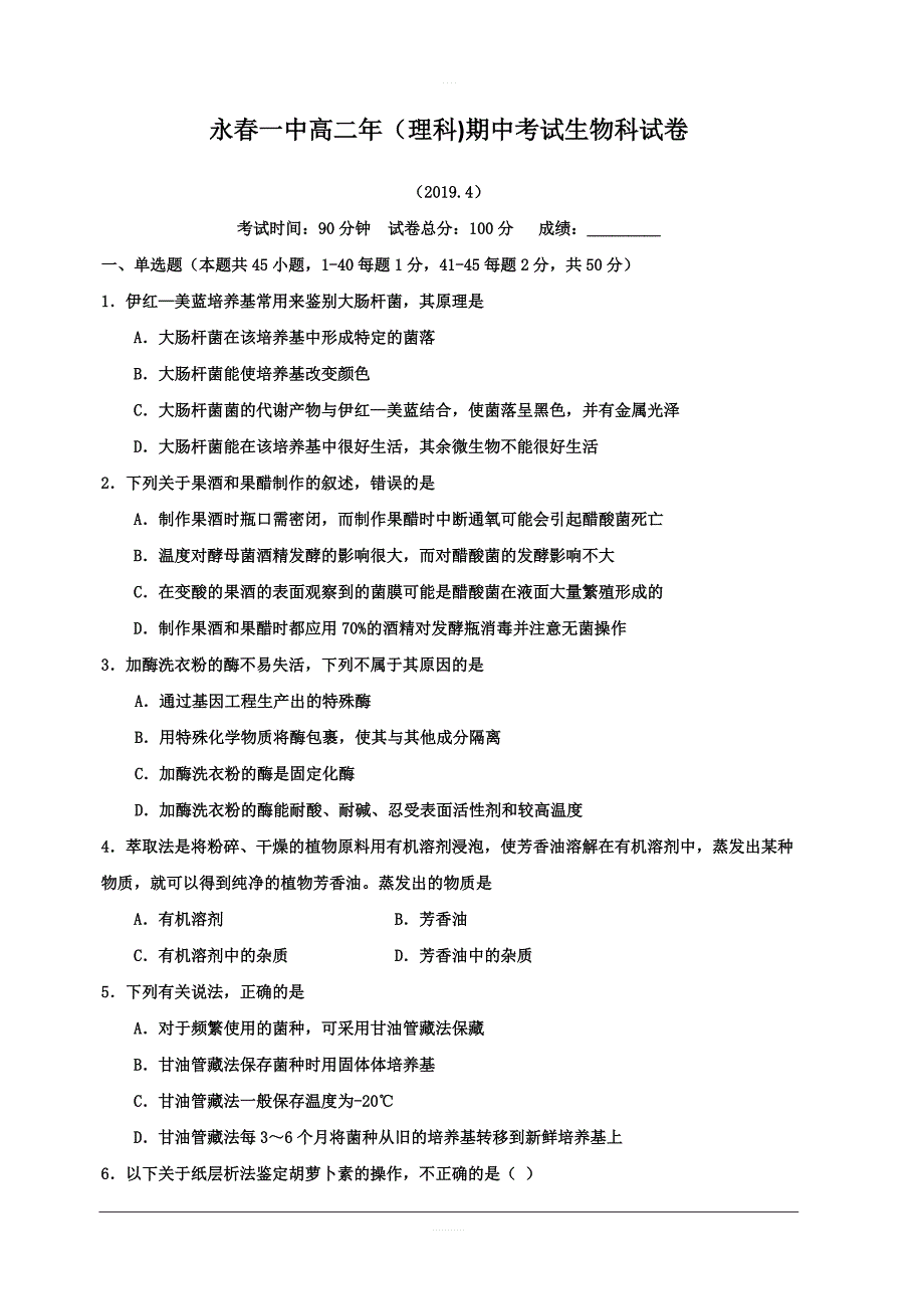 福建省永春县第一中学2018-2019学年高二下学期期中考试生物（理）试题附答案_第1页