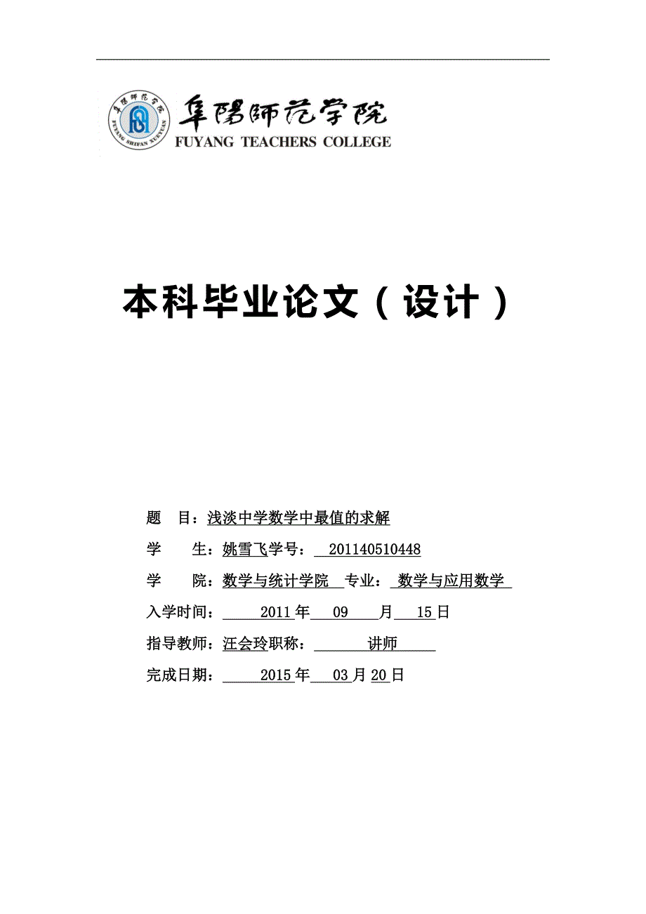 大学毕业论文 浅淡中学数学中最值的求解_第1页