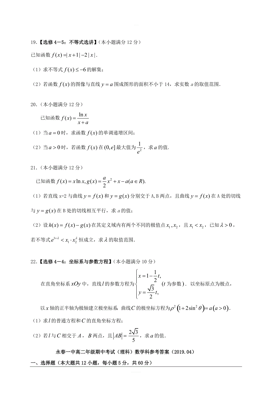 福建省永春县第一中学2018-2019学年高二下学期期中考试数学（理）试题附答案_第4页