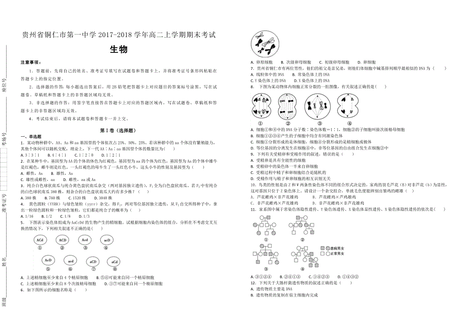 【100名校】贵州省铜仁市第一中学2017-2018学年高二上学期期末考试生物试题（解析版）_第1页