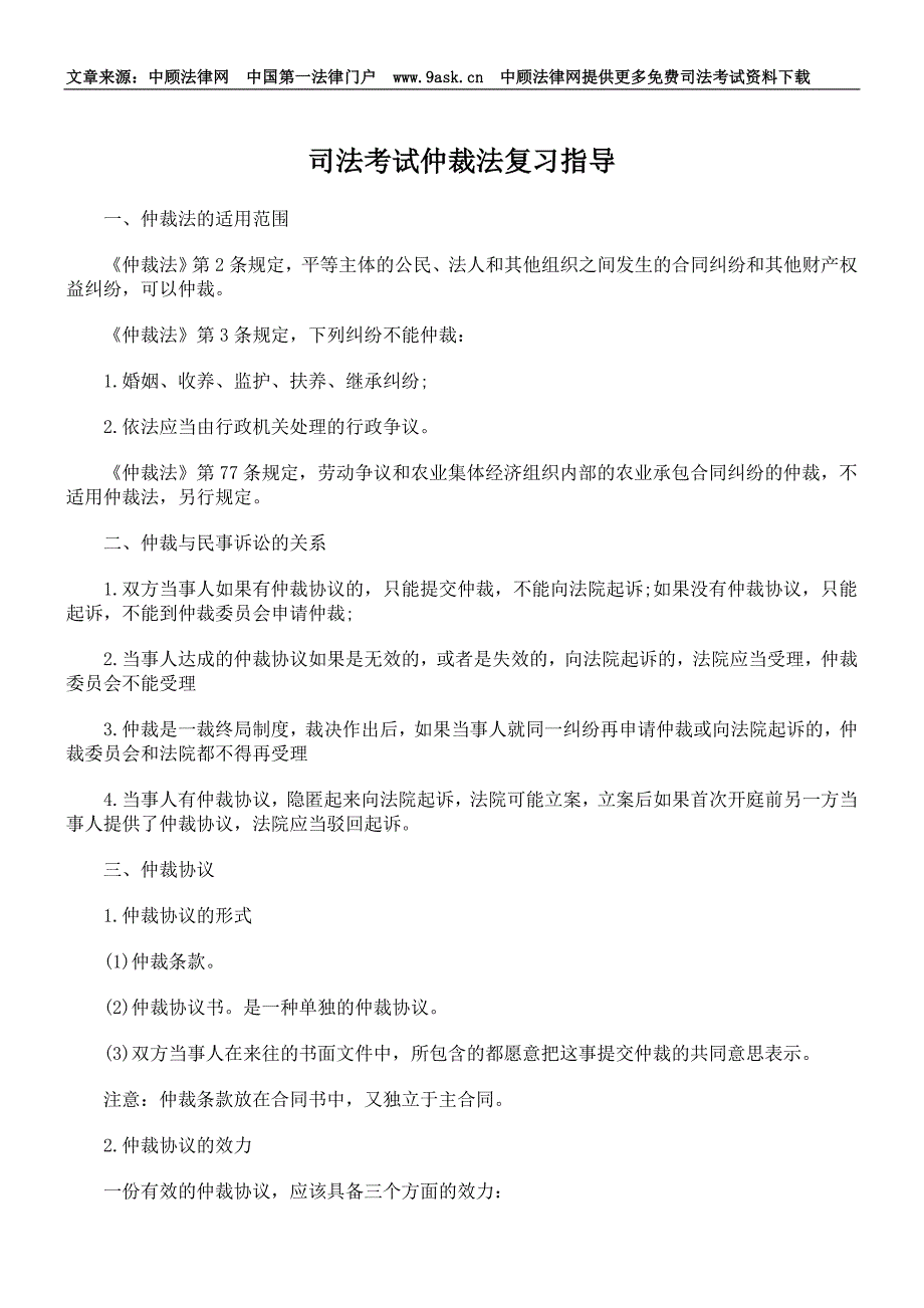 司法考试仲裁法复习指导_第1页