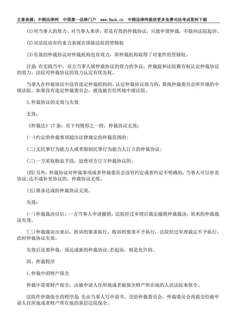 司法考试仲裁法复习指导_第2页