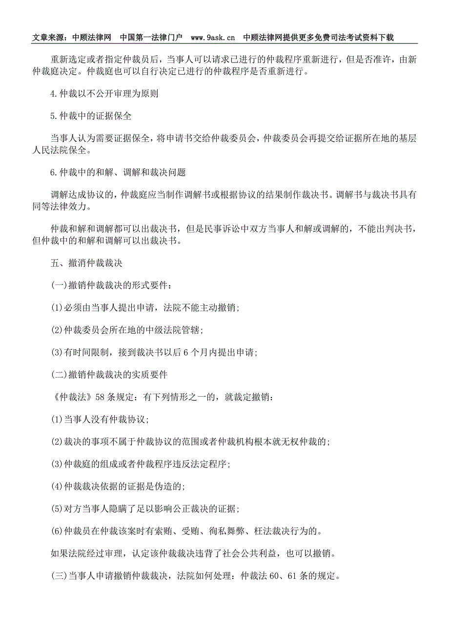 司法考试仲裁法复习指导_第4页