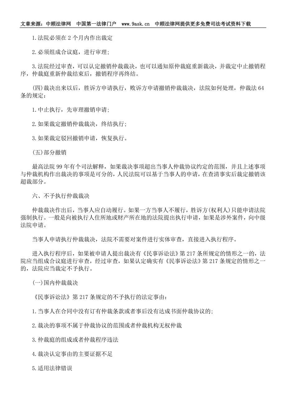 司法考试仲裁法复习指导_第5页