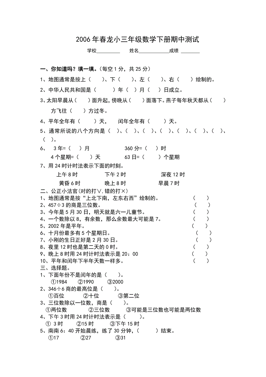 三年级数学第二学期期中试卷_第1页