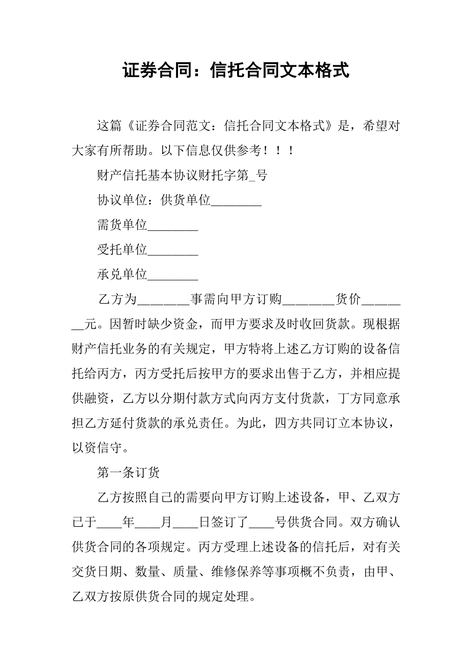 证券合同：信托合同文本格式.doc_第1页