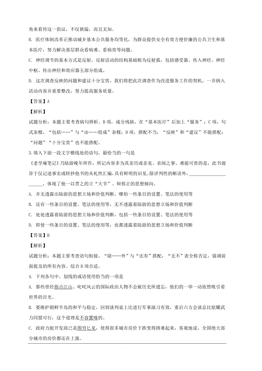 江苏省苏州市相城区陆慕高级中学2018-2019学年高一上学期12月月考语文试题附答案解析_第2页