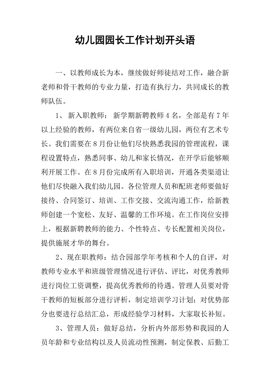 幼儿园园长工作计划开头语.doc_第1页