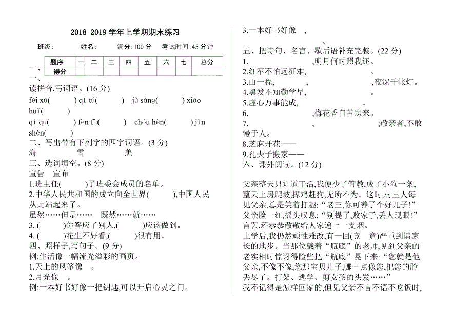 人教版2018-2019学年上学期五年级语文期末练习_第1页