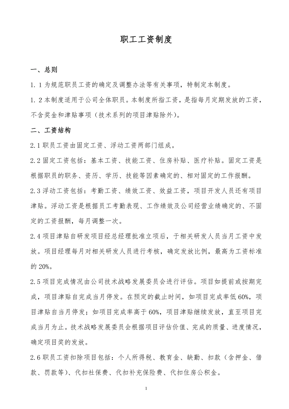 ‪某x司职工工资制度_第1页