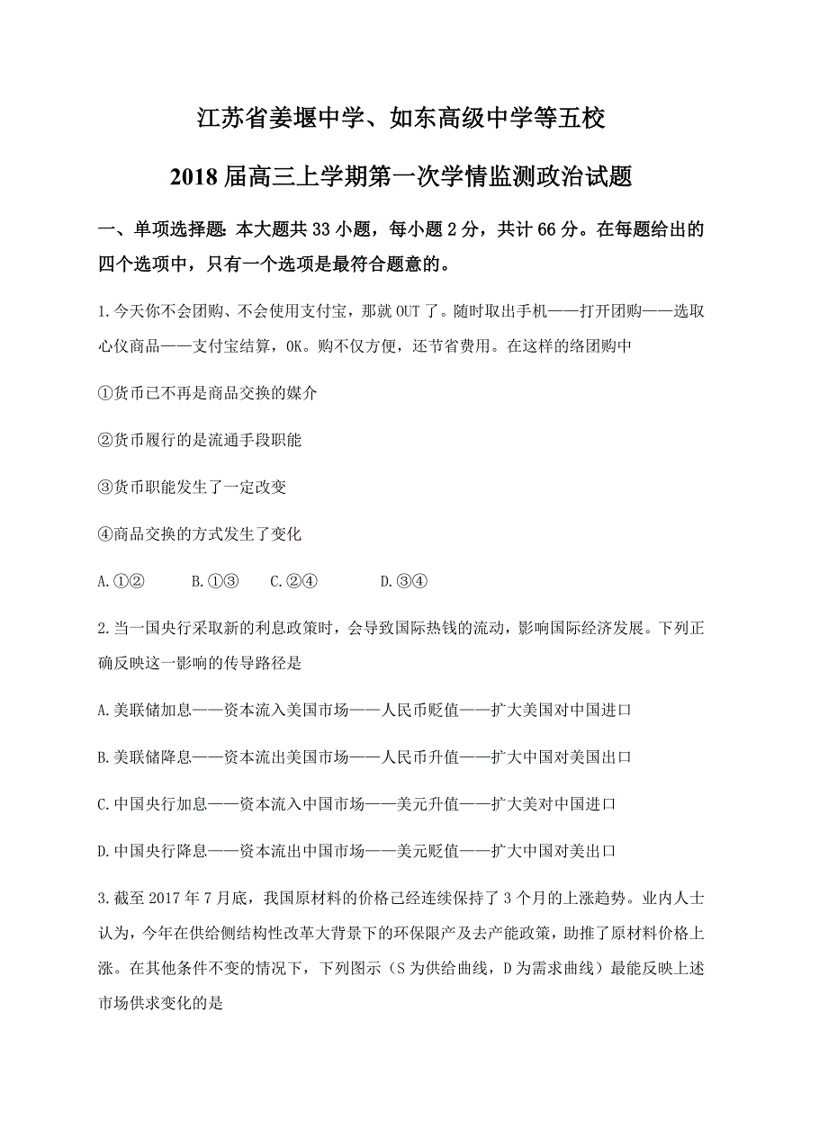 江苏省“五校联考”2018届高三上学期第一次学情监测政治试卷含答案_第1页