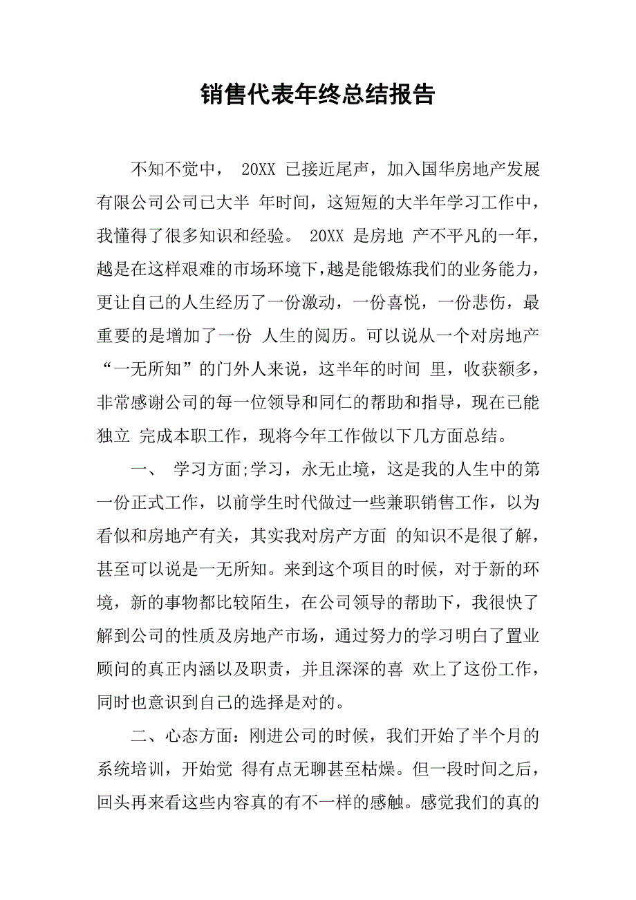 销售代表年终总结报告.doc_第1页