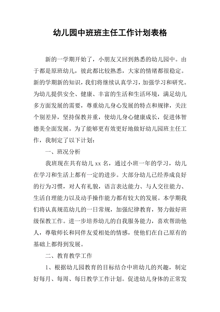 幼儿园中班班主任工作计划表格.doc_第1页