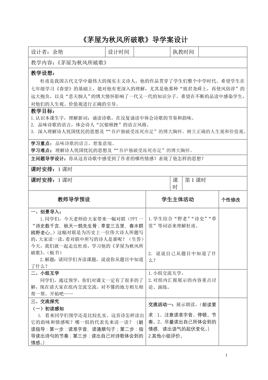 《茅屋为秋风所破歌》教学导学案_第1页