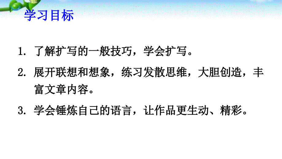 第一单元《学习扩写》_第2页