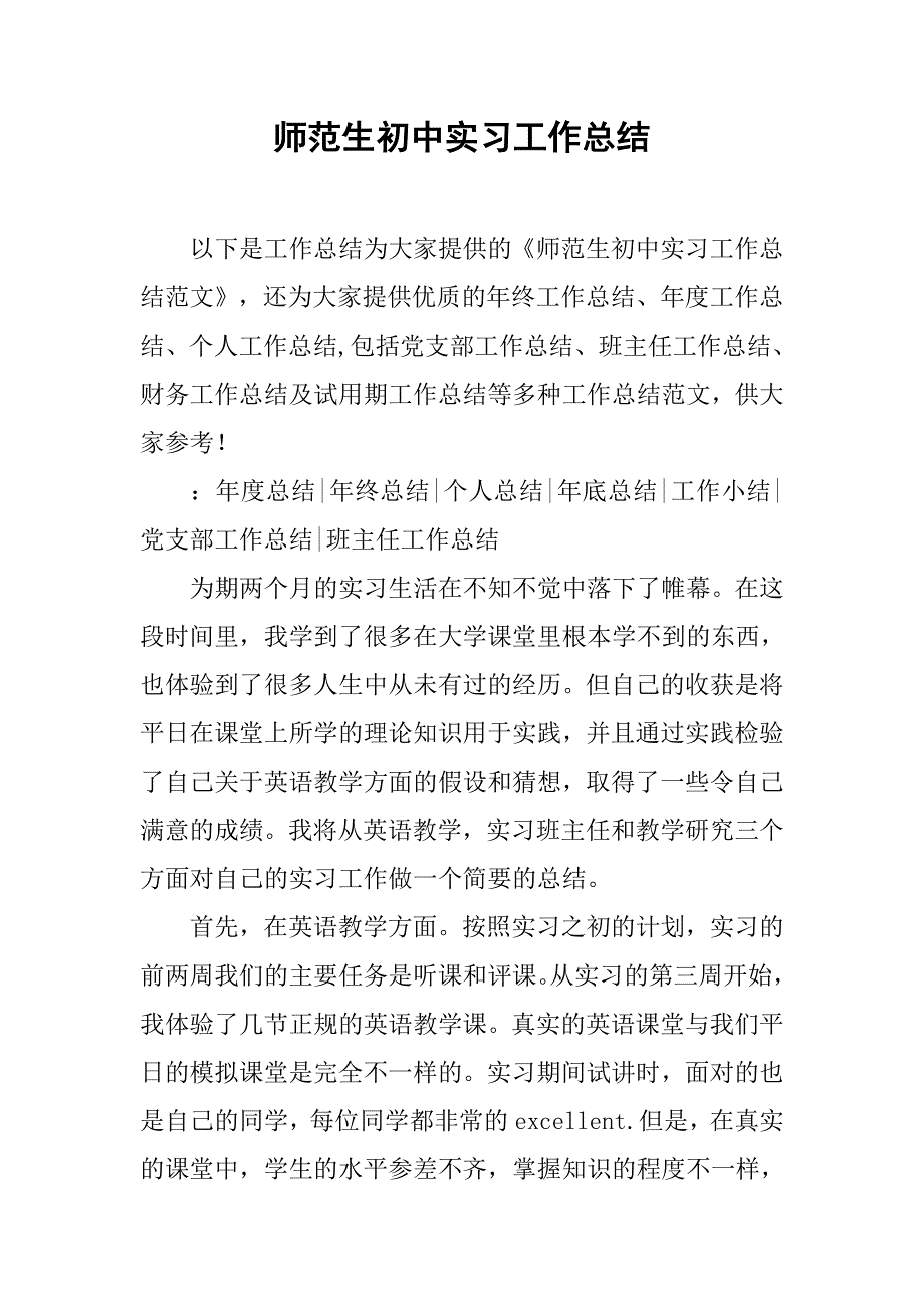 师范生初中实习工作总结.doc_第1页