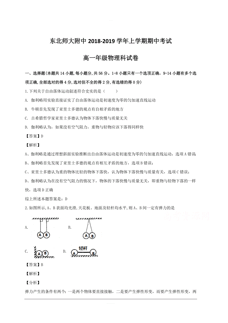 吉林省长春市2018-2019学年高一上学期期中考试物理试题附答案解析_第1页