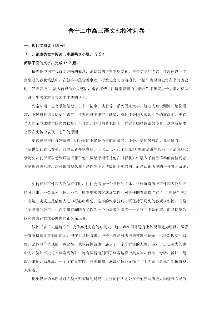 广东省普宁市第二中学等七校联合体2019届高三高考冲刺模拟语文试题附答案_第1页