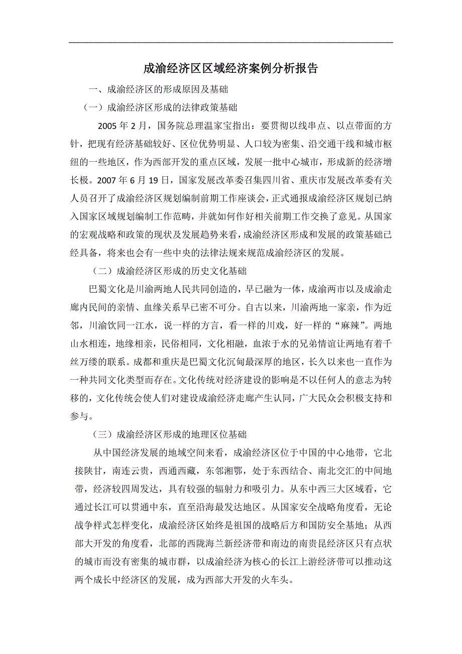 成渝经济区区域经济案例分析报告_第1页