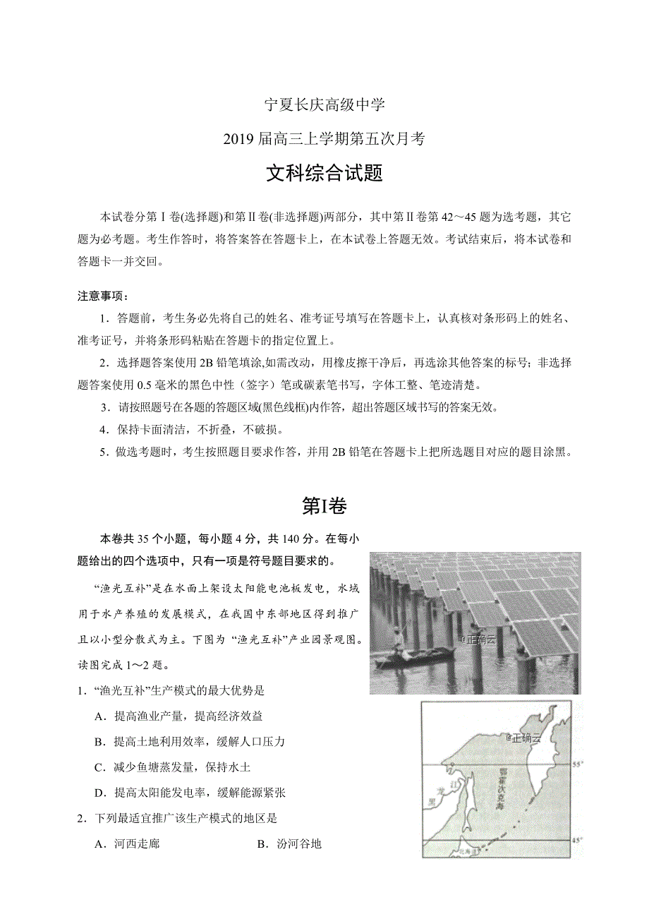 宁夏长庆高级中学2019届高三上学期第五次月考文综_第1页